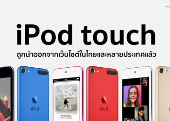 Apple นำ iPod touch ออกจากเว็บไซต์ในบางประเทศ (รวมไทยด้วย) หลังจากประกาศยุติการผลิต