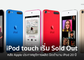 iPod touch ที่อเมริกา บางสีเริ่ม Sold Out แล้ว หลังจากมีข่าวประกาศยุติการผลิตจาก Apple
