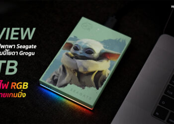 รีวิวฮาร์ดไดรฟ์พกพา Seagate ลายพิเศษเบบี้โยดา Grogu ความจุ 2TB เอาใจแฟนๆ Star Wars พร้อมไฟ RGB สำหรับสายเกมมิ่ง