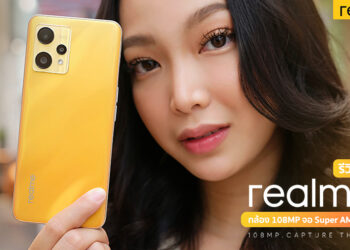 รีวิวฉบับเต็ม realme 9 “Capture the spark” มาพร้อมความละเอียดสูงถึง 108 ล้านพิกเซล จอ Super AMOLED รีเฟรชเรท 90Hz ชาร์จเร็ว 33W Dart Charge