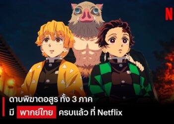ดาบพิฆาตอสูร ที่ฉายทาง Netflix มีพากย์ไทยแล้วทั้ง 3 ภาค
