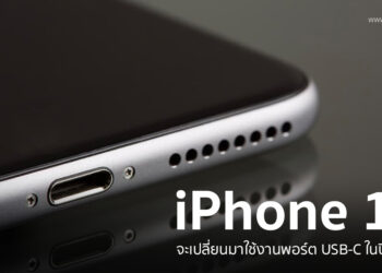 iPhone 15 จะเปลี่ยนมาใช้งานพอร์ต USB-C ในปี 2023