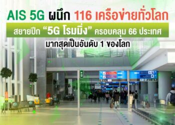 AIS 5G ผนึก 116 เครือข่ายทั่วโลก สยายปีก “5G โรมมิ่ง” ครอบคลุม 66 ประเทศ มากสุดเป็นอันดับ 1 ในโลก
