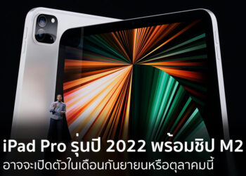 iPad Pro รุ่นปี 2022 พร้อมชิป M2 อาจจะเปิดตัวในเดือนกันยายนหรือตุลาคมนี้
