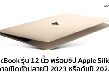 Apple เตรียมนำ MacBook รุ่นหน้าจอ 12 นิ้วกลับมาในปลายปี 2023 หรือต้นปี 2024