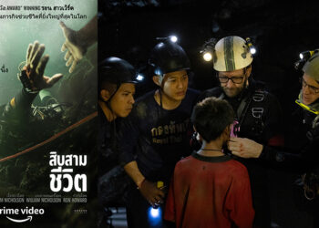 ชมตัวอย่างภาพยนตร์ Thirteen Lives (สิบสามชีวิต) จากผู้กำกับ รอน ฮาวเวิร์ด พร้อมฉายทั่วโลก 5 สิงหาคม นี้ ที่ Prime Video