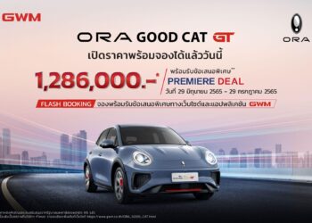 GWM เปิดตัว ORA Good Cat GT ในประเทศไทยอย่างเป็นทางการที่ 1,286,000 บาท พร้อมเปิดจองให้เป็นเจ้าของ 500 คันภายในหนึ่งเดือน