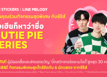 แฟน CUTIE PIE ได้เฮ! LINE STICKERS x LINE MELODY เปิดโอกาสแฟนตัวจริงร่วมกิจกรรมใกล้ชิด 6 ศิลปินในดวงใจ จัดกิจกรรมกีฬาสีสำหรับ 30 ผู้มียอดดาวน์โหลดสูดสุด