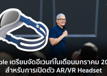 Apple เตรียมจัดอีเวนท์ในเดือนมกราคม 2023 สำหรับการเปิดตัว AR/VR Headset