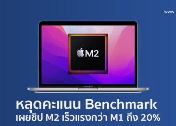 หลุดคะแนน Benchmark เผยชิป M2 เร็วแรงกว่า M1 ถึง 20%