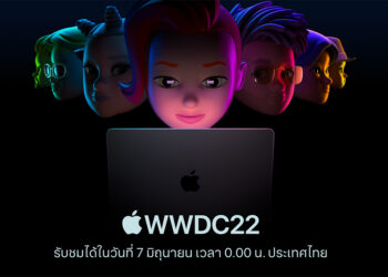 ช่องทางชมสดงาน WWDC22 คืนวันที่ 7 มิถุนายนนี้ เวลา 00.00 น. ตามเวลาในประเทศไทย