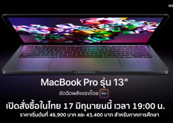 MacBook Pro รุ่น 13 นิ้ว ชิป M2 เปิดสั่งซื้อในไทย 17 มิถุนายนนี้ เวลา 19:00 น. ราคาเริ่มต้นที่ 46,900 บาท และ 43,400 บาท สำหรับการศึกษา ส่วน MacBook Air M2 รอไปก่อน
