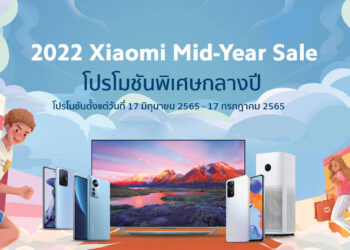 เสียวหมี่ขนทัพสมาร์ทโฟนและผลิตภัณฑ์ AIoT จัดโปรโมชั่นพิเศษในแคมเปญ 2022 Xiaomi Mid-Year Sale ในระหว่างวันที่ 17 มิ.ย. – 17 ก.ค. นี้เท่านั้น
