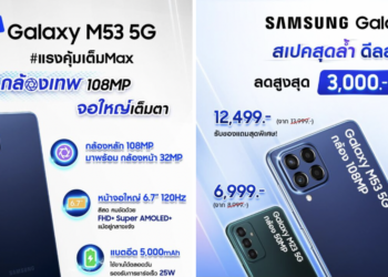 ซัมซุง เปิดตัว Galaxy M53 5G สมาร์ทโฟนแรงคุ้มเต็ม Max มาครบทั้งกล้องเทพ สเปคทรงพลัง จอใหญ่คมชัดเต็มตา พร้อมโปรพิเศษในราคาเพียง 12,499 บาท เฉพาะวันที่ 1 – 15 มิถุนายนนี้เท่านั้น!