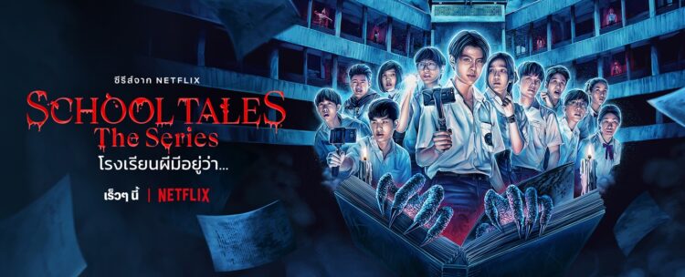 Netflix เตรียมสตรีมซีรีส์หลอนจากคอมิกส์ดัง School Tales The Series โรงเรียนผีมีอยู่ว่า…พร้อมเผยรายชื่อทัพนักแสดงร่วมลุ้นระทึกไปกับเรื่องสยองในโรงเรียน