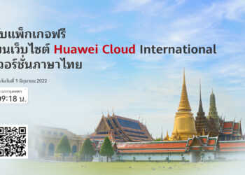 หัวเว่ยเปิดให้บริการเว็บไซต์ HUAWEI CLOUD International ภาษาไทย พร้อมเผยส่วนแบ่งตลาดคลาวด์ IaaS สูงถึง 29.44%