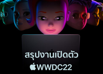 สรุปงาน WWDC22 เปิดตัว iOS 16, iPadOS 16, watchOS 9, macOS Ventura, Apple M2 และ MacBook Air, MacBook Pro รุ่นใหม่