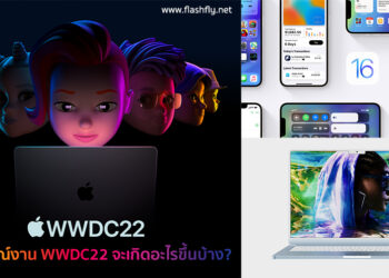คาดการณ์งาน WWDC22 จะเกิดอะไรขึ้นบ้าง? เวอร์ชั่นใหม่ของระบบปฏิบัติการต่างๆ และ MacBook Air รุ่นใหม่