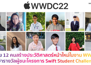 เด็กไทย 12 คนสร้างประวัติศาสตร์หน้าใหม่ในงาน WWDC22 ของ Apple ด้วยการคว้ารางวัลผู้ชนะโครงการ Swift Student Challenge