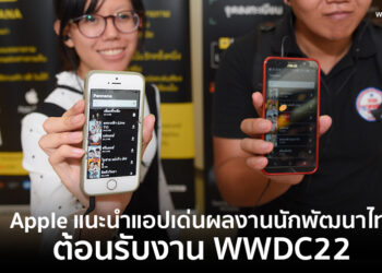 Apple แนะนำแอปเด่นผลงานนักพัฒนาไทยต้อนรับงาน WWDC22 ที่กำลังจะเริ่มต้น