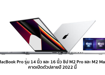 MacBook Pro รุ่น 14 นิ้ว และ 16 นิ้ว รุ่นใหม่พร้อมชิป M2 Pro และ M2 Max คาดเปิดตัวปลายปี 2022 นี้