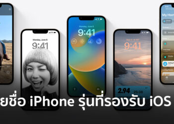 รวมรายชื่อ iPhone ทุกรุ่นที่รองรับ iOS 16 ที่ Apple จะปล่อยตัวเต็มให้อัปเดตคืนนี้