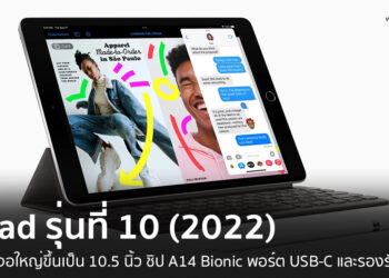 iPad รุ่นปี 2022 หน้าจอใหญ่ขึ้นเป็น 10.5 นิ้ว ชิป A14 Bionic พอร์ต USB-C และรองรับ 5G