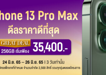 วันสุดท้าย!! Serenade Great Deal เดือนมิถุนายนนี้ iPhone 13 Pro Max รุ่น 256GB เริ่มต้นเพียง 35,400 บาท