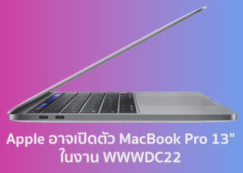 นักวิเคราะห์คาด Apple อาจจะเปิดตัว MacBook Pro 13 นิ้วรุ่นใหม่ ในงาน WWDC22 ด้วย