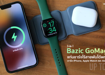 รีวิว Bazic GoMag Trio แท่นชาร์จไร้สายพับได้ ชาร์จ iPhone, Apple Watch และ AirPods พร้อมกัน ใช้งานได้หลายรูปแบบ ราคา 1,990 บาท