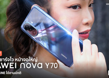 รีวิว HUAWEI nova Y70 จอใหญ่ 6.75 นิ้ว กล้องหลัง 48MP ความจุ 128GB แบตอึดสะใจ 6000mAh ชาร์จไว พร้อมใช้งาน LINE ได้ตามปกติแล้ว ราคาเพียง 5,999 บาท