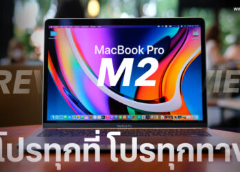 รีวิว MacBook Pro รุ่น 13 นิ้ว ชิป M2 รุ่นแรกในตลาด แรงยิ่งขึ้น ประหยัดพลังงานมากขึ้น ราคาเริ่มต้นที่ 46,900 บาท