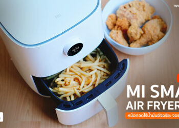 รีวิว Mi Smart Air Fryer 3.5L หม้อทอดไร้น้ำมันอัจฉริยะ จอแสดงผล OLED สั่งงานผ่านแอป Mi Home ได้ พร้อมรองรับ Google Assistant ราคาเพียง 2,499 บาท