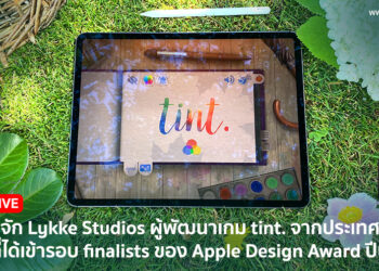 [EXCLUSIVE] มารู้จัก Lykke Studios ผู้พัฒนาเกม tint. จากประเทศไทยที่ได้เข้ารอบ finalists ของ Apple Design Award ปีนี้