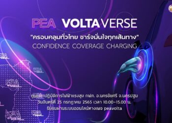 PEA เตรียมมอบความสะดวก ง่าย รวดเร็ว ให้กับคนไทย ประกาศความเป็นผู้นำด้านยานยนต์ไฟฟ้า ในงาน PEA VOLTAVERSE