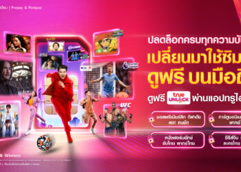 ครั้งแรกในไทย…ทรูปลดล็อก ครบทุกความบันเทิงเต็มอิ่มทั้งบอลสด กีฬาดัง หนังฮอลีวูด ซีรีส์จีน เกาหลี การ์ตูนอนิเมะ ลูกค้าทรูมูฟ เอช ดูฟรี บนมือถือ ผ่านแอปทรูไอดี! ได้แล้ววันนี้