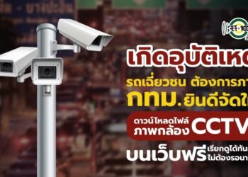 สำนักการจราจรและขนส่ง กทม. ยินดีให้ ดาวน์โหลดไฟล์ภาพ เกิดอุบัติเหตุ รถเฉี่ยวชน จากกล้อง CCTV บนเว็บฟรี เรียกดูได้ทันที ไม่ต้องรอนาน