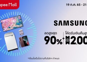 ห้ามพลาด! ซัมซุงจับมือช้อปปี้ ส่งโปรจัดเต็มต้อนรับ Samsung x Shopee Super Brand Day มอบส่วนลดสูงสุด 90%วันที่ 21 กรกฎาคมวันเดียวเท่านั้น