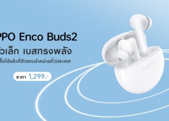 OPPO วางจำหน่าย OPPO Enco Buds2 หูฟังไร้สายตัวเล็ก เบสทรงพลัง เพลิดเพลินได้ไปกับทุกจังหวะในชีวิต ในราคาเพียง 1,299 บาท