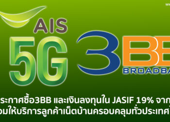 AIS ประกาศซื้อ 3BB และเงินลงทุนใน JASIF 19% จาก JAS พร้อมให้บริการลูกค้าเน็ตบ้านครอบคลุมทั่วประเทศไทย