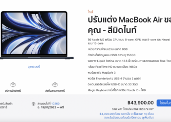 MacBook Air รุ่นใหม่ ชิป M2 เปิดให้สั่งซื้อในประเทศไทยแล้ววันนี้ ราคาเริ่มต้น 43,900 บาท และราคานักศึกษาเริ่มต้นที่ 40,400 บาท