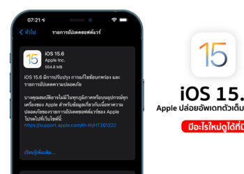 Apple ปล่อย iOS 15.6 และ iPadOS 15.6 ตัวเต็มออกมาแล้ว