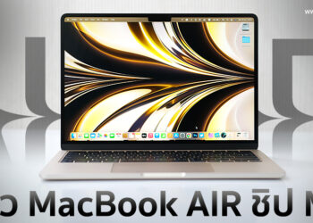 รีวิว MacBook Air รุ่นชิป M2 สีสตาร์ไลท์ ดีไซน์ใหม่หมด จอใหญ่ขึ้น ประสิทธิภาพแรงกว่าเดิม ราคาเริ่มต้น 43,900 บาท