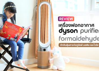 รีวิวเครื่องฟอกอากาศ Dyson Purifier Cool Formaldehyde ดักจับฝุ่น สารก่อภูมิแพ้ และไวรัส และ 99.95% ของสารมลพิษขนาดเล็กถึง PM 0.1