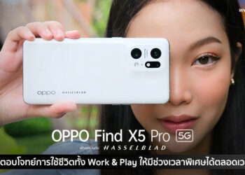 OPPO Find X5 Pro 5G ตอบโจทย์การใช้ชีวิตทั้ง Work & Play ให้มีช่วงเวลาพิเศษได้ตลอดเวลา