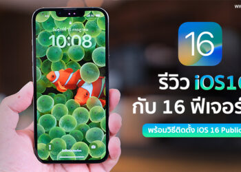 รีวิว iOS16 ระบบปฏิบัติการเวอร์ชั่นล่าสุดสำหรับ iPhone มาพร้อม 16 ฟีเจอร์เด่นที่น่าสนใจ