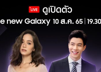 Samsung ชวนร่วมการเปิดตัวผลิตภัณฑ์ใหม่แห่งปีที่ทุกคนรอคอย ในงาน “Galaxy Unpacked” พร้อมแขกรับเชิญพิเศษ วี-วิโอเลต และ แบม-ปีติภัทร ในวันที่ 10 สิงหาคมนี้ 19.30 น!  