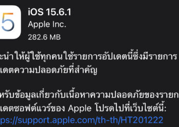Apple ปล่อย iOS 15.6.1 และ iPadOS 15.6.1 ออกมาให้อัปเดทแล้ว เน้นแก้ไข Bug