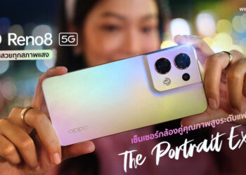 OPPO Reno8 5G ตอกย้ำความเป็น The Portrait Expert ถ่ายคนสวยทุกสภาพแสงด้วยเซ็นเซอร์กล้องคู่คุณภาพสูงระดับแฟล็กชิป