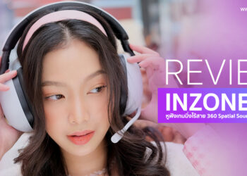 รีวิว Sony INZONE H9 หูฟังเกมมิ่งไร้สาย มาพร้อม 360 Spatial Sound สำหรับการเล่นเกม ตัดเสียงรบกวน มีไมโครโฟนในตัว รองรับทั้ง PlayStation 5 และ PC